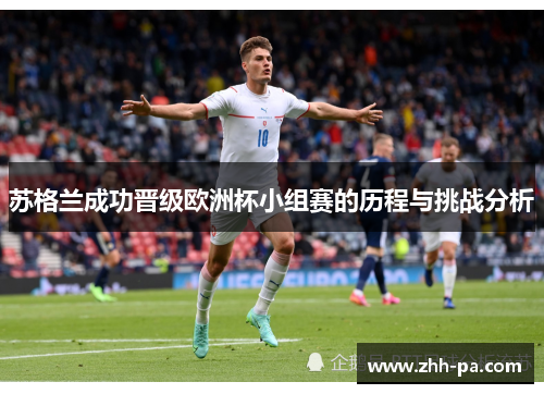 苏格兰成功晋级欧洲杯小组赛的历程与挑战分析