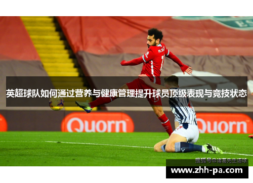 英超球队如何通过营养与健康管理提升球员顶级表现与竞技状态