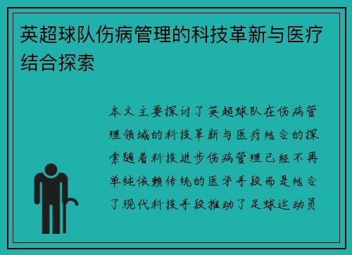 英超球队伤病管理的科技革新与医疗结合探索 英超球队伤病管理的科技革新与医疗结合探索