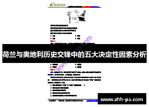 荷兰与奥地利历史交锋中的五大决定性因素分析 荷兰与奥地利历史交锋中的五大决定性因素分析