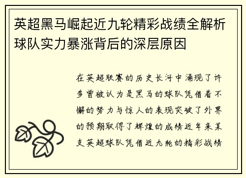英超黑马崛起近九轮精彩战绩全解析球队实力暴涨背后的深层原因