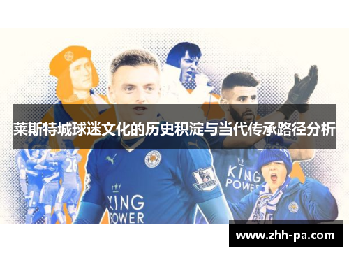 莱斯特城球迷文化的历史积淀与当代传承路径分析
