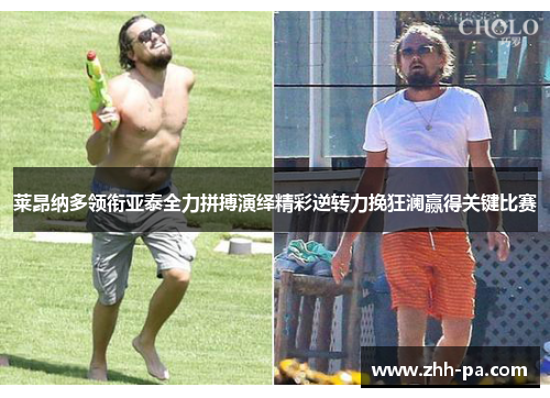 莱昂纳多领衔亚泰全力拼搏演绎精彩逆转力挽狂澜赢得关键比赛