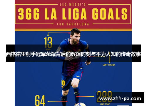 西格诺里射手冠军荣耀背后的辉煌时刻与不为人知的传奇故事