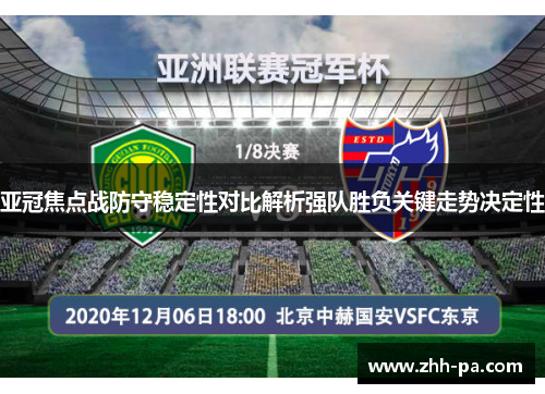 亚冠焦点战防守稳定性对比解析强队胜负关键走势决定性