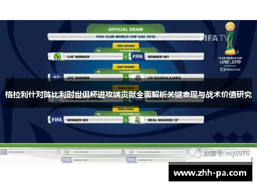 格拉利什对阵比利时世俱杯进攻端贡献全面解析关键表现与战术价值研究