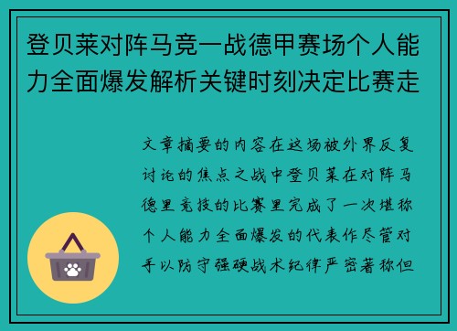 登贝莱对阵马竞一战德甲赛场个人能力全面爆发解析关键时刻决定比赛走向