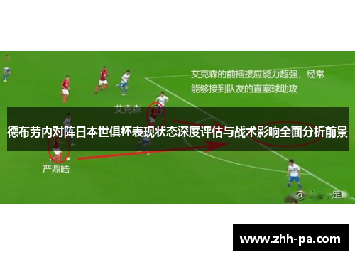 德布劳内对阵日本世俱杯表现状态深度评估与战术影响全面分析前景 德布劳内对阵日本世俱杯表现状态深度评估与战术影响全面分析前景