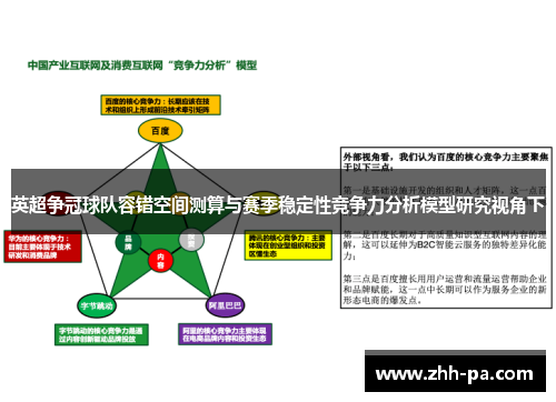 英超争冠球队容错空间测算与赛季稳定性竞争力分析模型研究视角下