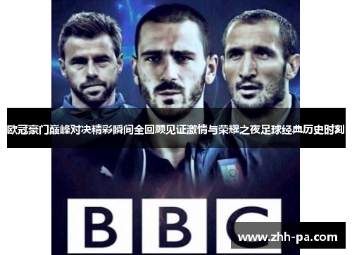 欧冠豪门巅峰对决精彩瞬间全回顾见证激情与荣耀之夜足球经典历史时刻