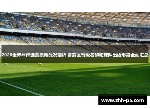 2026世界杯预选赛最新战况剖析 各赛区晋级名额和球队出线形势全面汇总