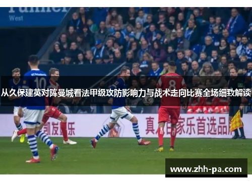 从久保建英对阵曼城看法甲级攻防影响力与战术走向比赛全场细致解读