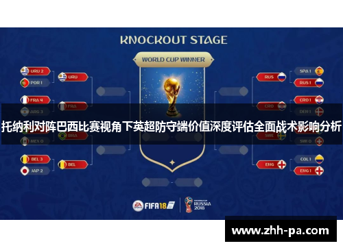 托纳利对阵巴西比赛视角下英超防守端价值深度评估全面战术影响分析