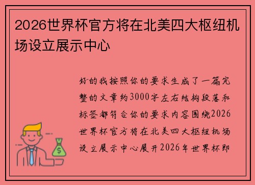 2026世界杯官方将在北美四大枢纽机场设立展示中心