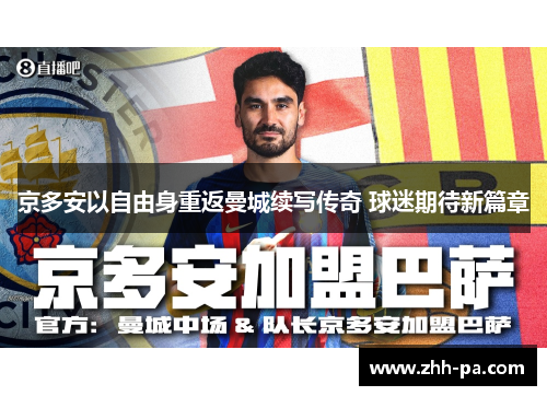 京多安以自由身重返曼城续写传奇 球迷期待新篇章