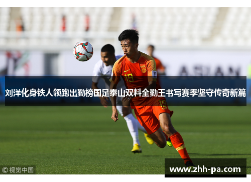 刘洋化身铁人领跑出勤榜国足泰山双料全勤王书写赛季坚守传奇新篇