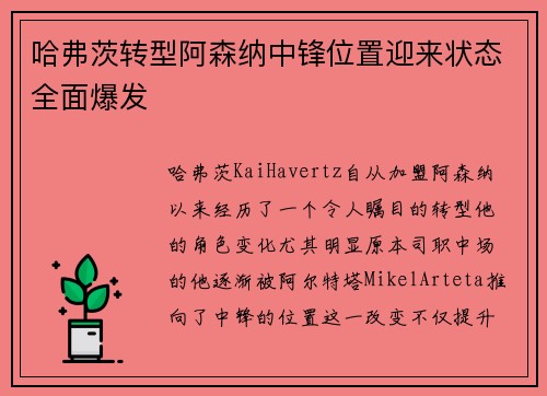 哈弗茨转型阿森纳中锋位置迎来状态全面爆发 哈弗茨转型阿森纳中锋位置迎来状态全面爆发