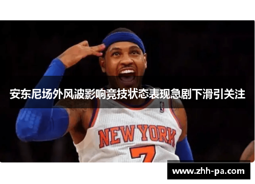 安东尼场外风波影响竞技状态表现急剧下滑引关注