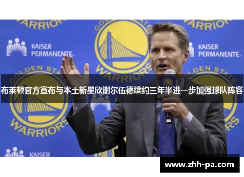 布莱顿官方宣布与本土新星欣谢尔伍德续约三年半进一步加强球队阵容