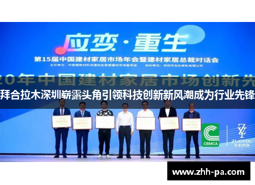 拜合拉木深圳崭露头角引领科技创新新风潮成为行业先锋 拜合拉木深圳崭露头角引领科技创新新风潮成为行业先锋
