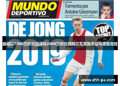 曼城以7500万欧元加浮动2000万欧元将阿尔瓦雷斯卖给马德里竞技 曼城以7500万欧元加浮动2000万欧元将阿尔瓦雷斯卖给马德里竞技