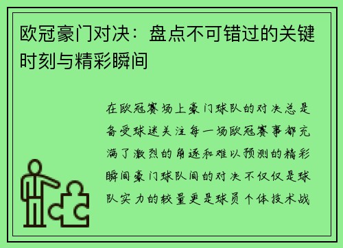 欧冠豪门对决：盘点不可错过的关键时刻与精彩瞬间