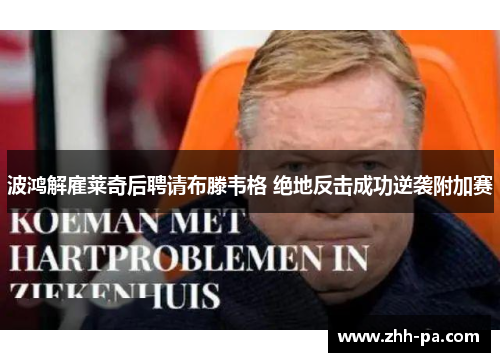 波鸿解雇莱奇后聘请布滕韦格 绝地反击成功逆袭附加赛