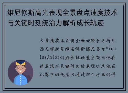 维尼修斯高光表现全景盘点速度技术与关键时刻统治力解析成长轨迹