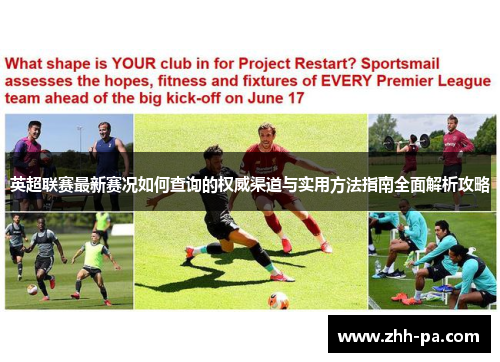 英超联赛最新赛况如何查询的权威渠道与实用方法指南全面解析攻略