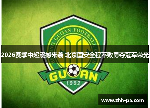 2026赛季中超震撼来袭 北京国安全程不败勇夺冠军荣光