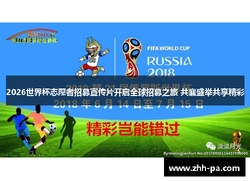 2026世界杯志愿者招募宣传片开启全球招募之旅 共襄盛举共享精彩 2026世界杯志愿者招募宣传片开启全球招募之旅 共襄盛举共享精彩