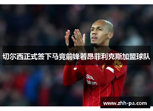 切尔西正式签下马竞前锋若昂菲利克斯加盟球队