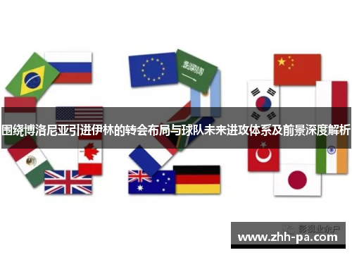 围绕博洛尼亚引进伊林的转会布局与球队未来进攻体系及前景深度解析