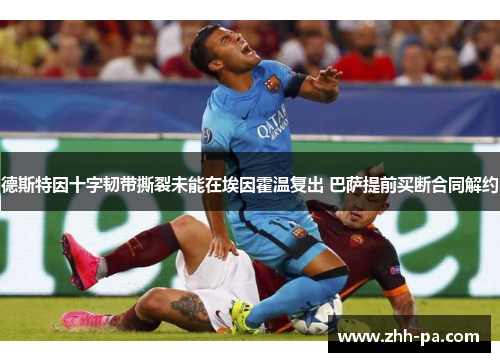 德斯特因十字韧带撕裂未能在埃因霍温复出 巴萨提前买断合同解约