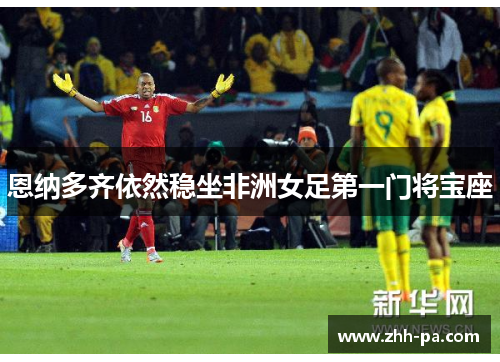 恩纳多齐依然稳坐非洲女足第一门将宝座