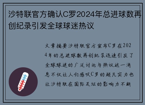 沙特联官方确认C罗2024年总进球数再创纪录引发全球球迷热议