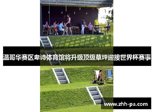 温哥华赛区卑诗体育馆将升级顶级草坪迎接世界杯赛事