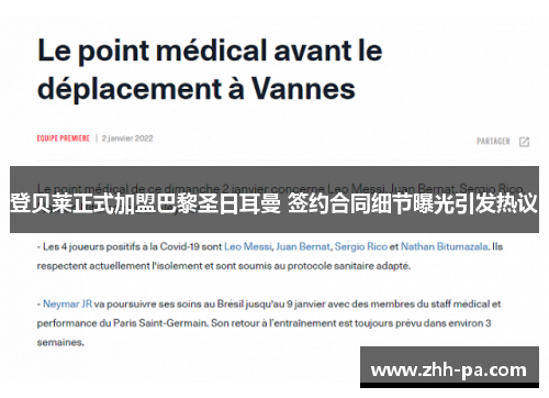 登贝莱正式加盟巴黎圣日耳曼 签约合同细节曝光引发热议