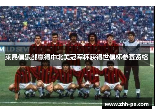 莱昂俱乐部赢得中北美冠军杯获得世俱杯参赛资格 