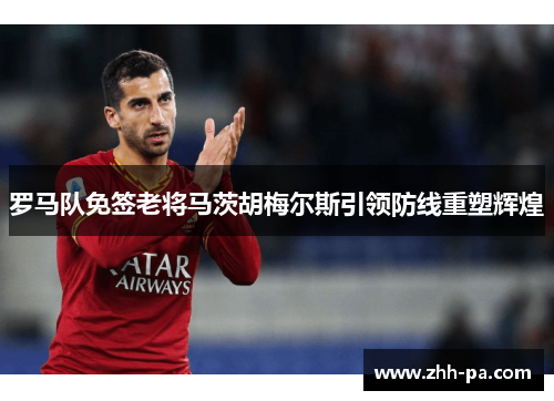 罗马队免签老将马茨胡梅尔斯引领防线重塑辉煌