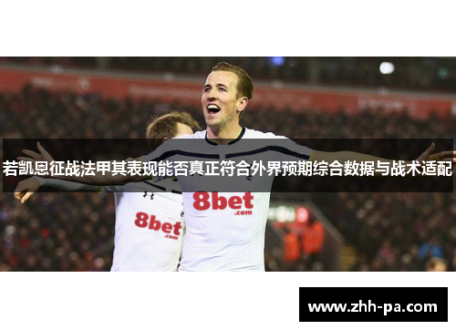 若凯恩征战法甲其表现能否真正符合外界预期综合数据与战术适配