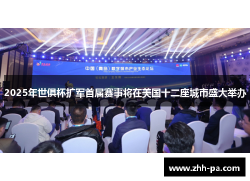 2025年世俱杯扩军首届赛事将在美国十二座城市盛大举办 2025年世俱杯扩军首届赛事将在美国十二座城市盛大举办