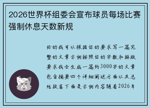2026世界杯组委会宣布球员每场比赛强制休息天数新规 2026世界杯组委会宣布球员每场比赛强制休息天数新规