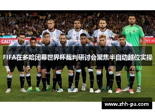 FIFA在多哈闭幕世界杯裁判研讨会聚焦半自动越位实操 FIFA在多哈闭幕世界杯裁判研讨会聚焦半自动越位实操
