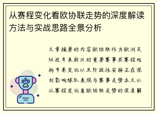 从赛程变化看欧协联走势的深度解读方法与实战思路全景分析 从赛程变化看欧协联走势的深度解读方法与实战思路全景分析