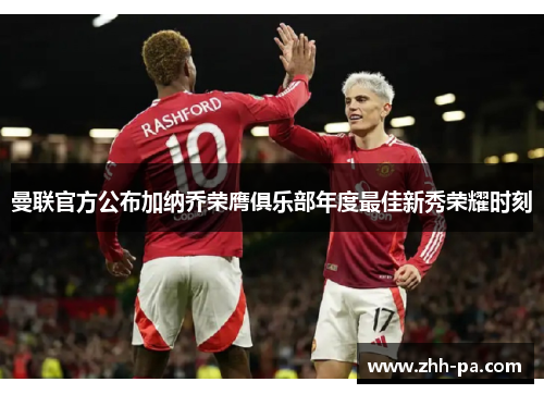 曼联官方公布加纳乔荣膺俱乐部年度最佳新秀荣耀时刻