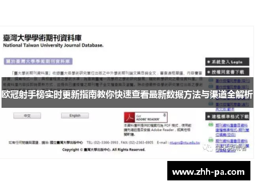 欧冠射手榜实时更新指南教你快速查看最新数据方法与渠道全解析