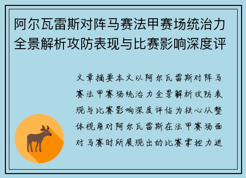 阿尔瓦雷斯对阵马赛法甲赛场统治力全景解析攻防表现与比赛影响深度评估