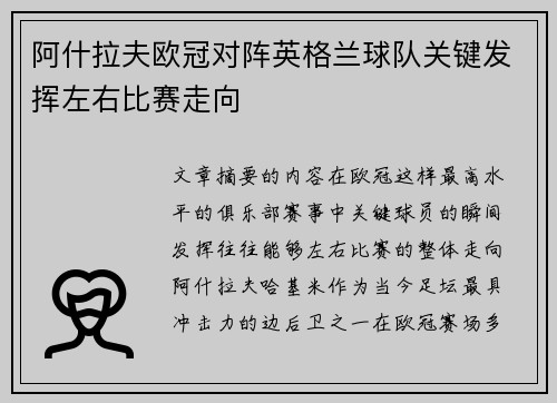 阿什拉夫欧冠对阵英格兰球队关键发挥左右比赛走向