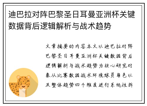 迪巴拉对阵巴黎圣日耳曼亚洲杯关键数据背后逻辑解析与战术趋势 迪巴拉对阵巴黎圣日耳曼亚洲杯关键数据背后逻辑解析与战术趋势